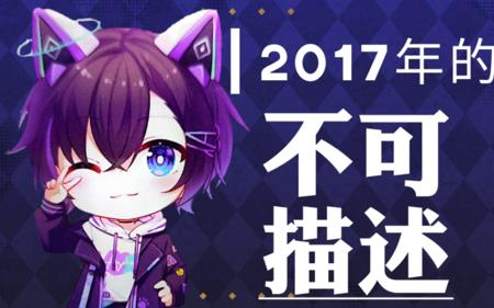 【不是av的ay君】点击就看阿尤2017年的不可描述