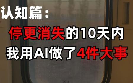 停更消失的10天里,我用AI做了4件大事