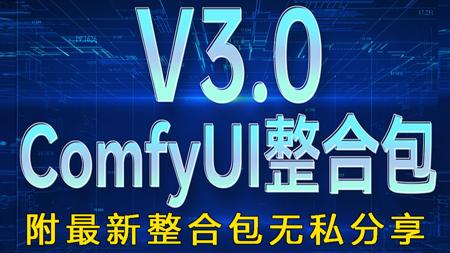 【秋叶ComfyUI教程】6月最新ComfyUI3.0汉化整合包无私分享！Comfyui保姆级教程 一口气带你干完comfyui 全程干货！（附安装包