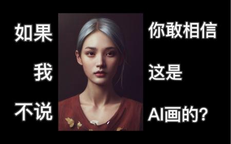如果我不说，你敢相信这是AI画的？AI人工智能绘画作品第一集 人像系列