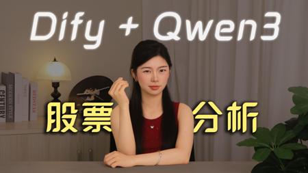 Dify+Qwen3构建股票分析系统，小白教学，让你少走99%弯路