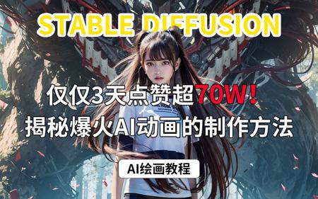 揭秘3天上70W点赞的AI视频的幕后制作，0基础看了就会！