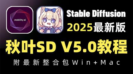 【秋叶SDV5.0整合包】2025最新StableDiffusion+Comfyui保姆级教程——秋叶零基础入门到精通商业实战 AI绘画出图全流程（附SD安装包