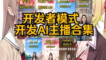 全是人才!谁教你们这样玩AI主播的?🤖
