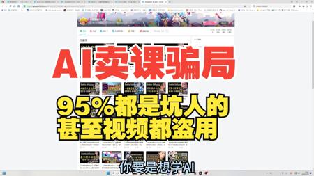 AI卖课的95%都是坑人的。慎重，甚至视频都是盗用的！！！