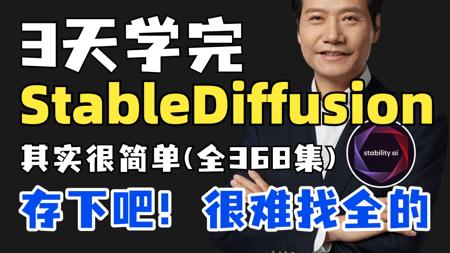 【SD绘画教程】5月最新StableDiffusion保姆级全套教程+SD必备插件模型——秋叶SD零基础入门到精通 AI绘画出图全流程教学实战（附SD安装包）