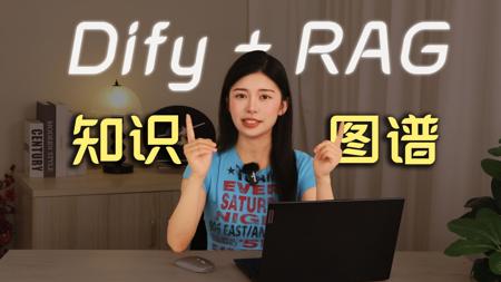 手把手教你用Dify搭建一个基于知识图谱的RAG系统，原理讲解+技术教学！