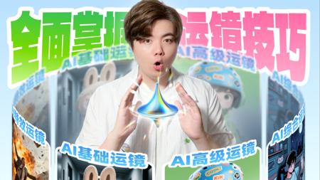 实测即梦AI视频3.0Pro！简直是AI运镜王者！