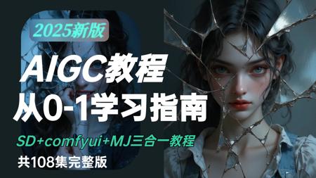 【全108集】目前B站最完整的AI绘画教程SD+ComfyUI+Midjourney三合一教程从零到一学习指南！含AIGC绘画 | ai视觉 | AI影视后期
