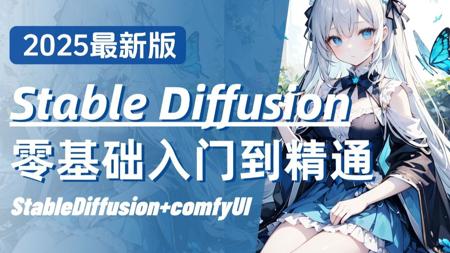 【全100集】目前B站最全的AI绘画网课SD+ComfyUI保姆级教程，2025最新版！包含所有干货！七天就能从小白到大神！学完直接变现！