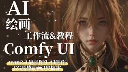 【comfyUI教程】火爆全网的AICG动画,只需3步！小白也能分分钟Get大佬同款神作！！