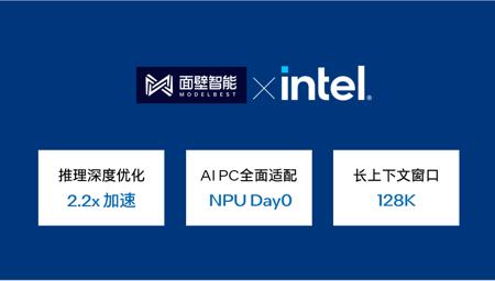 面壁智能 MiniCPM 4 与 Intel 全面适配，实现 AI PC 2.2 倍长文本推理优化