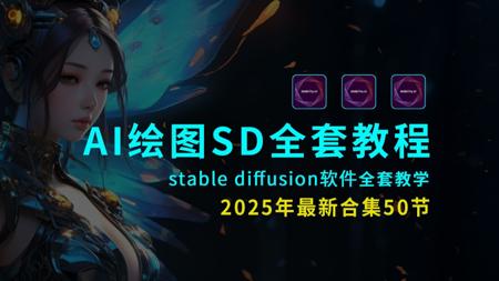 AI生成图片教程2025全套合集，StableDiffusion教程，SD软件教程，sd教程，ai生成视频零基础入门教程，AI绘画新手入门必看comfyui教程