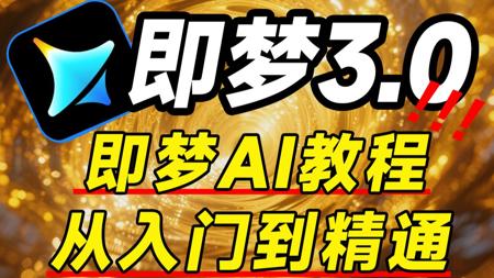 【全78集】目前B站最全面的AI视频制作教程！即梦AI3.0独家保姆级教程来啦！AI绘画+图生视频+脚本+剪辑完整流程详解！设计师必学的AI软件，按头就能学会！