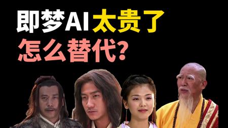 即梦AI太贵了，有没有可替代的？