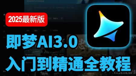 【全99集】即梦AI3.0独家保姆级教程！目前B站最全最细的AI视频制作教程！AI绘画+图生视频+脚本+剪辑完整流程详解！包含所有干货！七天就能从小白到大神！