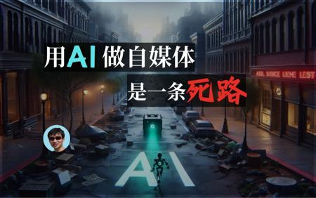普通人用AI做自媒体，是一条死路 | 进击的陆
