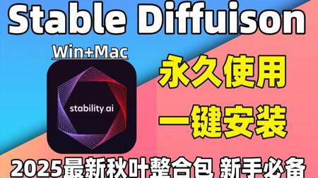 【秋叶SDV5.0整合包】2025最新StableDiffusion教程+Comfyui保姆级教程秋叶零基础入门到精通商业实战 AI绘画出图全流程（附SD安装包