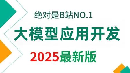 【2025版】这绝对是B站讲的最好的AI大模型应用开发全流程实战教程， 全程干货无废话，学完即就业！学不会我退出AI圈！！！