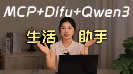 零代码实现多功能Agent智能体，10分钟教你用MCP+Dify+Qwen3打造一个日常生活小助手！