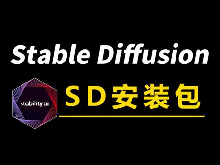 【最新版SD教程】2025版StableDiffusion安装包 AI绘画零基础入门到精通商业实战课程 AIGC保姆级课程 人工智能
