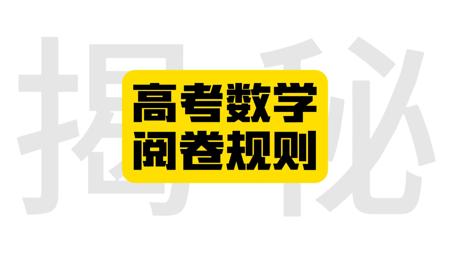 阅卷人不会告诉你的偷分真相-揭秘高考数学评分标准