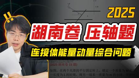 T0级别难度！湖南考生什么时候能逃离竞赛题下放的苦海？2025高考物理湖南卷压轴题真题解析【莫荒年的魔法物理】