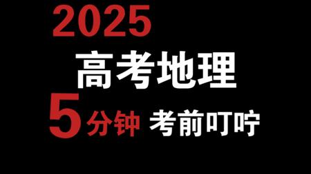 2025年高考地理考前极限叮咛，接好运，助力你多拿几分！