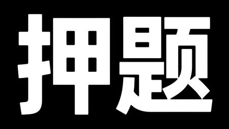 2025中考物理,最后一次押题