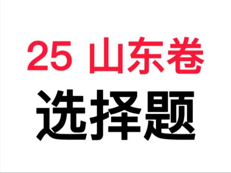 【新高考政治试卷】2025山东卷 选择题