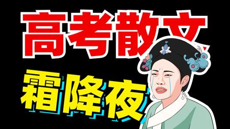 2024高考!最难散文?答题模板!藏在题干里?【学过石油的语文老师】