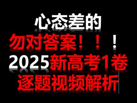 2025新高考数学1卷全卷逐题视频解析（重思想方法）
