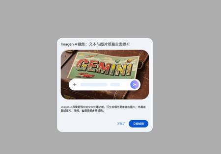 Gemini 集成 Imagen 4：免费解锁专业级图像创作