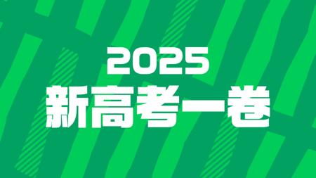 FREE高考英语高考真题讲解——2025年新高考一卷