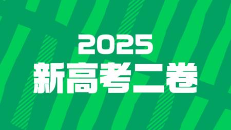FREE高考英语高考真题讲解——2025年新高考二卷