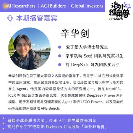 对谈 DeepSeek-Prover 核心作者辛华剑：Multi Agent 天然适合形式化数学 ｜Best Minds