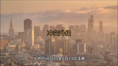冲突升级