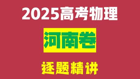 2025高考物理河南卷 | 逐题解析