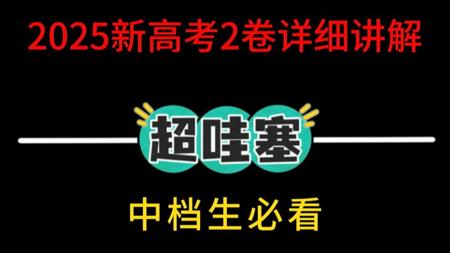 2025新高考2卷详细讲解