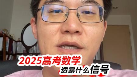 2025高考数学透露什么信号？