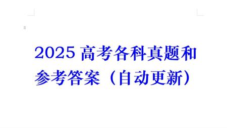 2025高考真题和参考答案(自动更新)快来估分对答案了!
