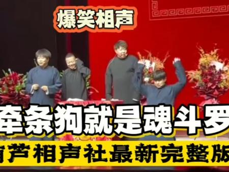 葫芦社爆笑相声 牵条狗就是魂斗罗