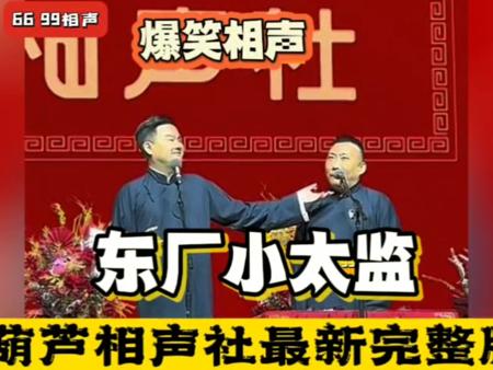 葫芦社爆笑相声 东厂小太监