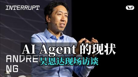吴恩达现场访谈：AI Agent 的现状 20250528[附文稿]