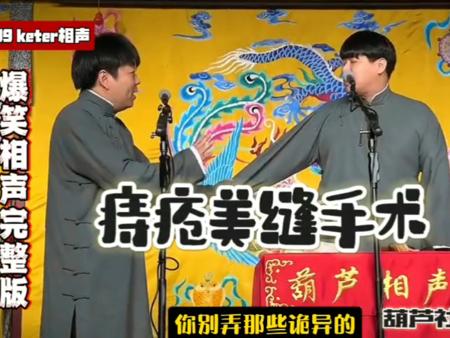 葫芦社爆笑相声 痔疮美缝手术