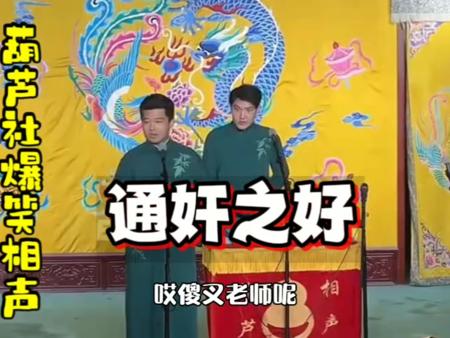 葫芦社爆笑相声 通奸之好