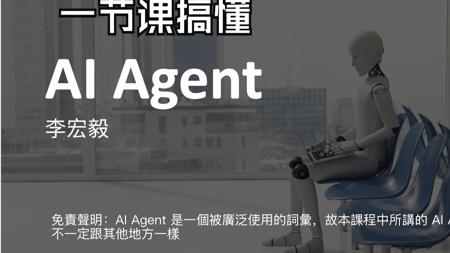 李宏毅：一堂课搞懂 AI Agent 的原理｜2025.03.09