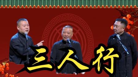 三人行-郭德纲于谦岳云鹏