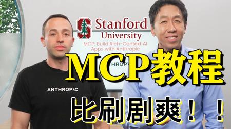 【吴恩达】手把手教《用MCP构建AI Apps》（附代码）Deeplearning.AI——大模型/LLM/Langchain
