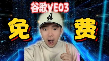 如何免费使用VEO3？绝对不能错过的攻略